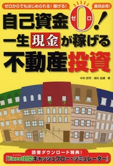 自己資金0!一生現金が稼げる不動産投資