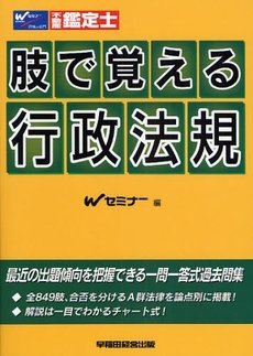 良書網 肢で覚える行政法規 出版社: Wｾﾐﾅｰ編 Code/ISBN: 9784847128080