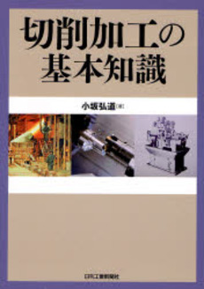 良書網 切削加工の基本知識 出版社: 日刊工業新聞社 Code/ISBN: 9784526059339