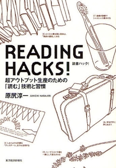 良書網 READING HACKS! 出版社: 東洋経済新報社 Code/ISBN: 9784492043196