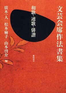 良書網 文芸会席作法書集 出版社: 風間書房 Code/ISBN: 9784759916959