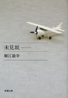良書網 未見坂 出版社: 新潮社 Code/ISBN: 9784104471041