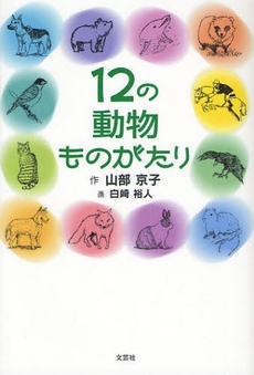 良書網 12の動物ものがたり 出版社: 文芸社 Code/ISBN: 9784286053011