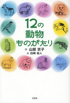 12の動物ものがたり