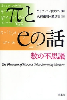 良書網 πとeの話 出版社: 青土社 Code/ISBN: 9784791764396