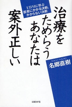 良書網 治療をためらうあなたは案外正しい 出版社: 日経BP社 Code/ISBN: 9784822247003