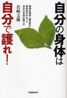 良書網 自分の身体は自分で護れ! 出版社: 早稲田出版 Code/ISBN: 9784898273470