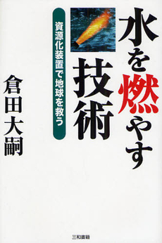 良書網 水を燃やす技術 出版社: 三和書籍 Code/ISBN: 9784862510440