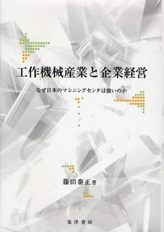 良書網 工作機械産業と企業経営 出版社: 大学評価学会 Code/ISBN: 9784771019928