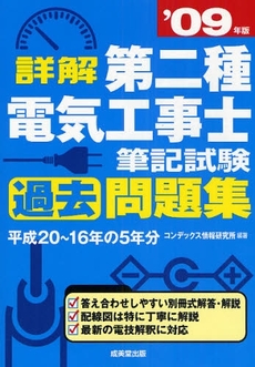 良書網 詳解第二種電気工事士筆記試験過去問題集 '09年版 出版社: ｺﾝﾃﾞｯｸｽ情報研究所編著 Code/ISBN: 9784415205977