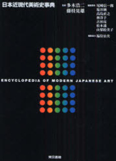 日本近現代美術史事典