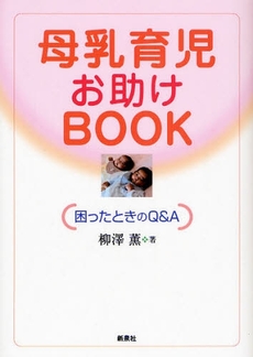 良書網 母乳育児お助けBOOK 出版社: 野草社 Code/ISBN: 9784787708083