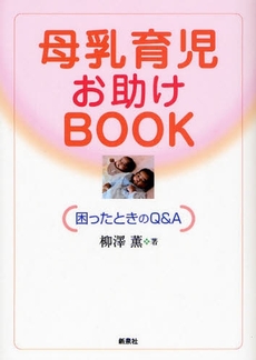 母乳育児お助けBOOK