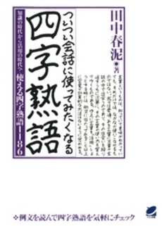 良書網 ついつい会話に使ってみたくなる四字熟語 出版社: ベレ出版 Code/ISBN: 9784860642082