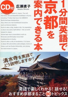 良書網 1分間英語で京都を案内できる本 出版社: 中経出版 Code/ISBN: 9784806132028