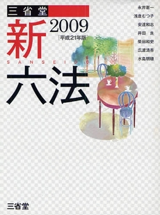 三省堂新六法 2009