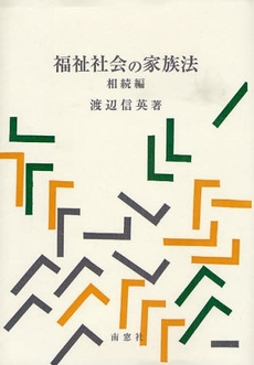 良書網 福祉社会の家族法 相続編 出版社: 南窓社 Code/ISBN: 9784816503726