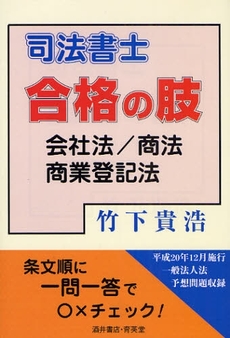 良書網 司法書士合格の肢会社法/商法/商業登記法 出版社: 酒井書店･育英堂 Code/ISBN: 9784752301721