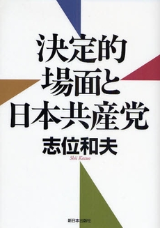 良書網 決定的場面と日本共産党 出版社: みずさわ画廊 Code/ISBN: 9784406051835