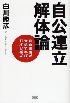 良書網 自公連立解体論 出版社: 花伝社 Code/ISBN: 9784763405296