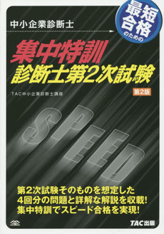 最短合格のための集中特訓診断士第2次試験