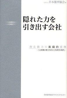 隠れた力を引き出す会社