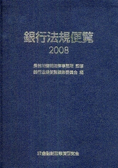 良書網 銀行法規便覧 2008 出版社: 金融財政事情研究会 Code/ISBN: 9784322112054
