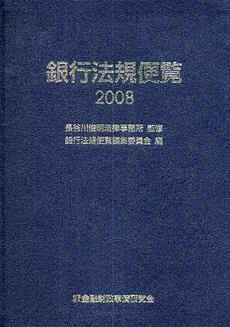 銀行法規便覧 2008