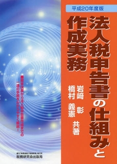 法人税申告書の仕組みと作成実務 平成20年度版