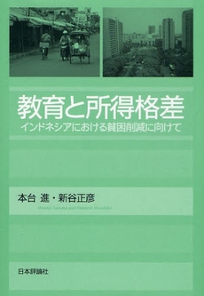 良書網 教育と所得格差 出版社: 日本評論社 Code/ISBN: 9784535555846