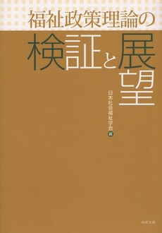 福祉政策理論の検証と展望