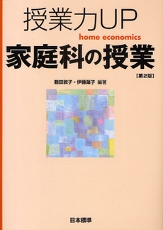 良書網 授業力UP家庭科の授業 出版社: 日本標準 Code/ISBN: 9784820803799