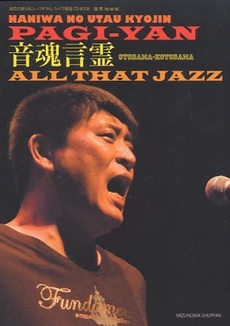 音魂言霊All That Jazz