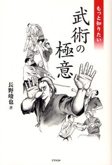 良書網 もっと知りたい武術の極意 出版社: 日本証券新聞社 Code/ISBN: 9784757215542