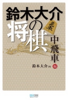 鈴木大介の将棋 中飛車編