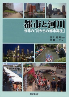 良書網 都市と河川 出版社: 技報堂出版 Code/ISBN: 9784765517416