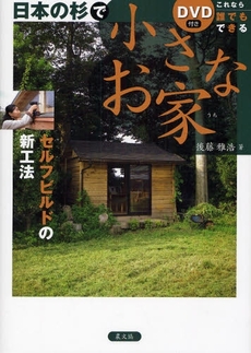 良書網 日本の杉で小さなお家 出版社: 日本農業法学会 Code/ISBN: 9784540072543