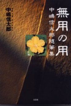 良書網 無用の用 出版社: 研文出版 Code/ISBN: 9784876362851