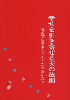 幸せを引き寄せる天の法則