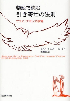 良書網 物語で読む引き寄せの法則 出版社: 河出書房新社 Code/ISBN: 9784309205052