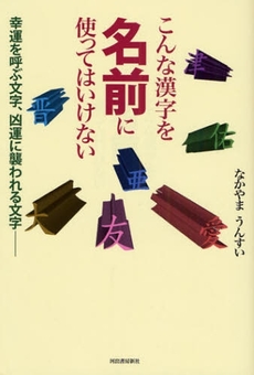 良書網 こんな漢字を名前に使ってはいけない 出版社: 河出書房新社 Code/ISBN: 9784309270340