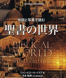良書網 地図と写真で読む聖書の世界 出版社: 日経ナショナルジオグラ Code/ISBN: 9784863130470