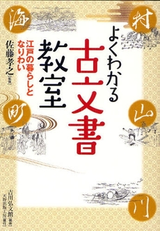 良書網 よくわかる古文書教室 出版社: 日本考古学協会 Code/ISBN: 9784642079945