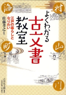 よくわかる古文書教室