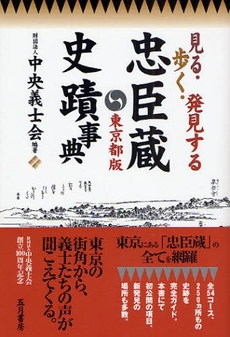 良書網 忠臣蔵史蹟事典 出版社: 五月書房 Code/ISBN: 9784772704755