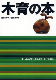 良書網 木育の本 出版社: 北海道新聞社 Code/ISBN: 9784894534742