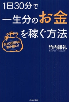 1日30分で一生分のお金を稼ぐ方法