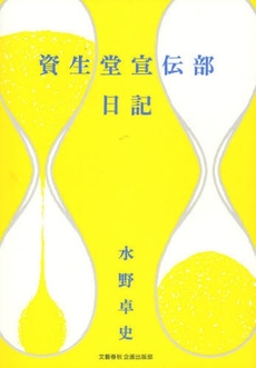 良書網 資生堂宣伝部日記 出版社: 文芸春秋企画出版部 Code/ISBN: 9784160080591