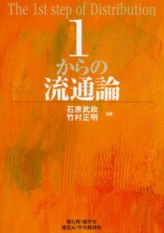 良書網 1からの流通論 出版社: 貝塚啓明,財務省財務総合政策研究所編著 Code/ISBN: 9784502662508