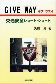 良書網 GIVE WAY 出版社: 中日出版社 Code/ISBN: 9784885193194